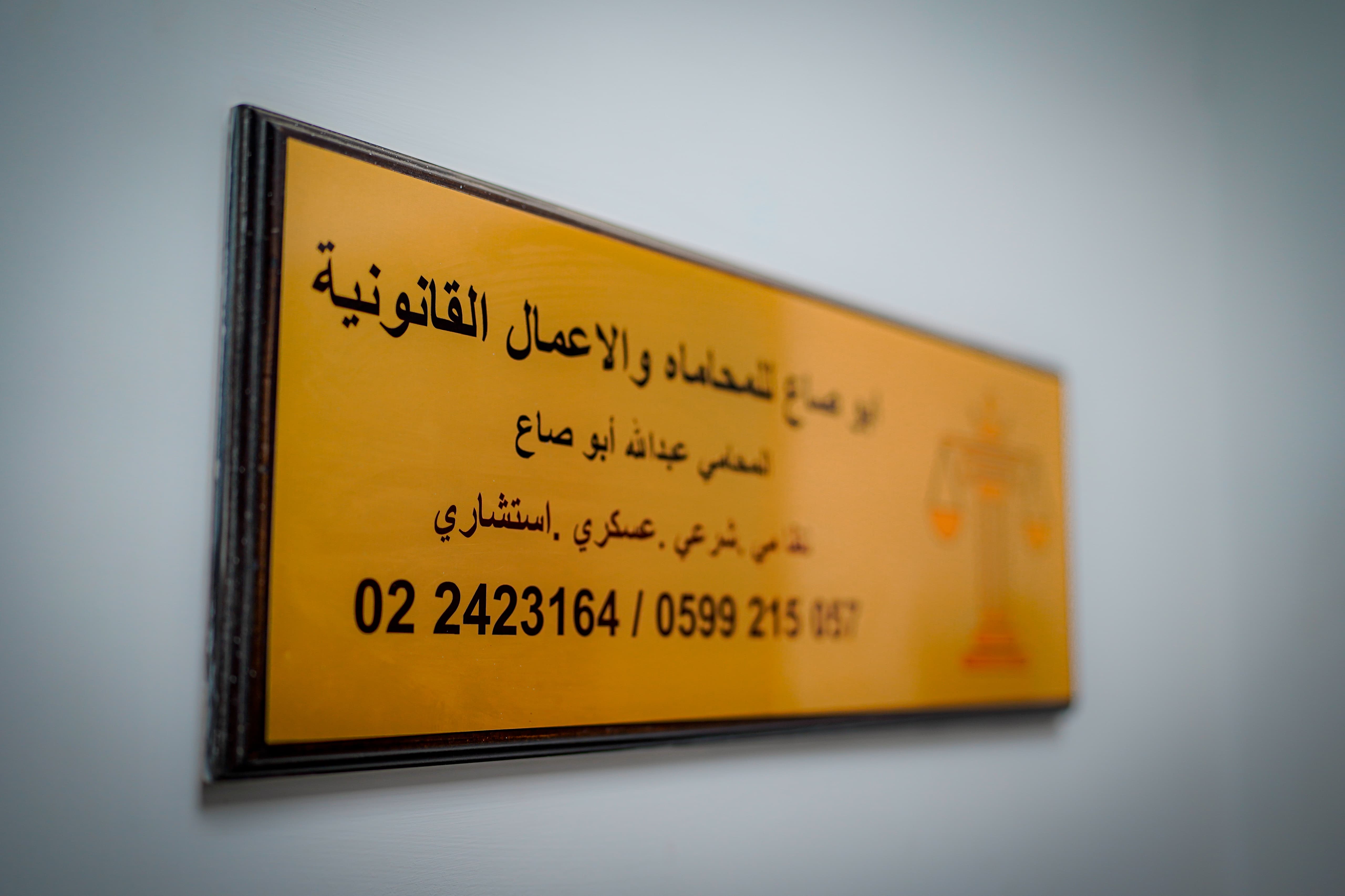 مكتب المحاماة الملاذ